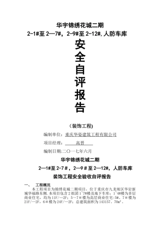 装饰阶段安全自评报告