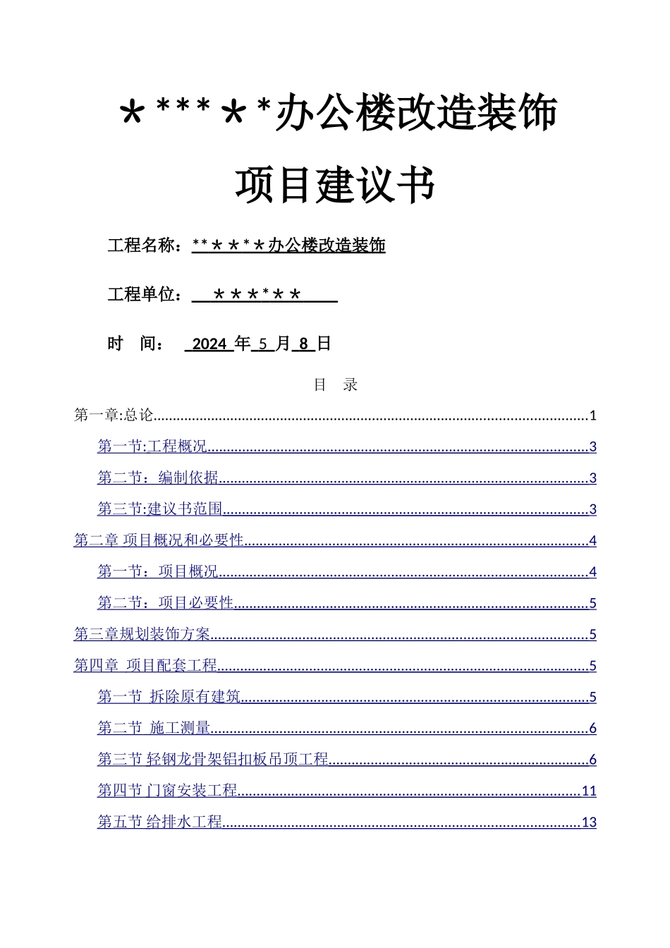 装饰项目建议书_第1页