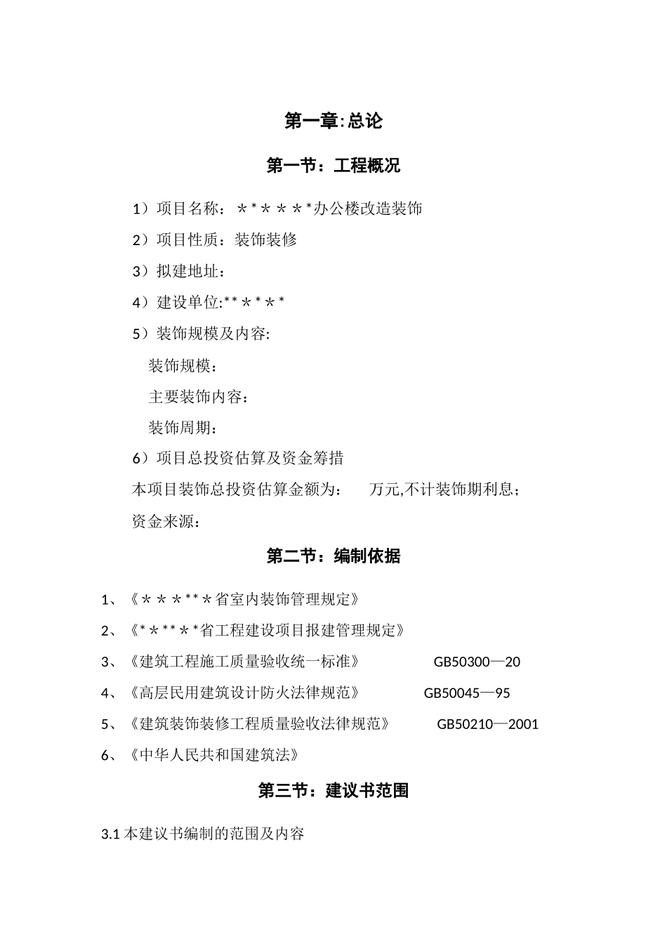 装饰项目建议书_第3页