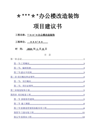 装饰项目建议书