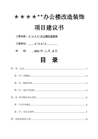 装饰项目建议书