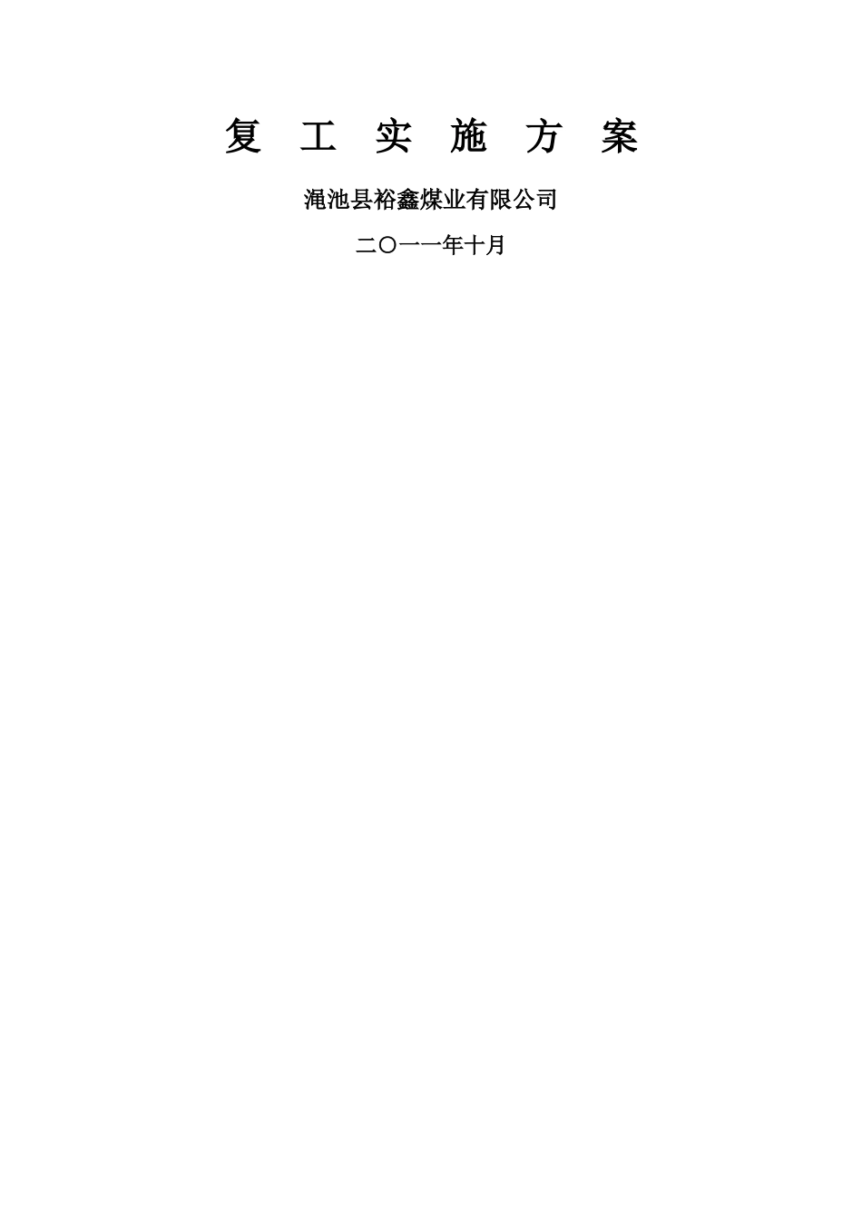 裕鑫煤业有限公司复工复产方案_第1页