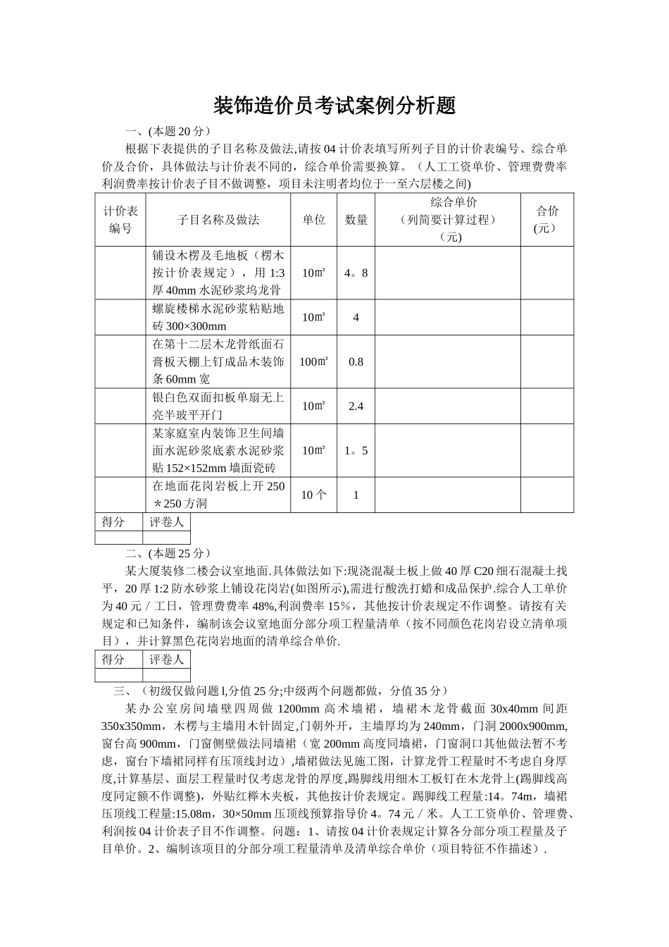 装饰造价员考试案例分析题_第1页