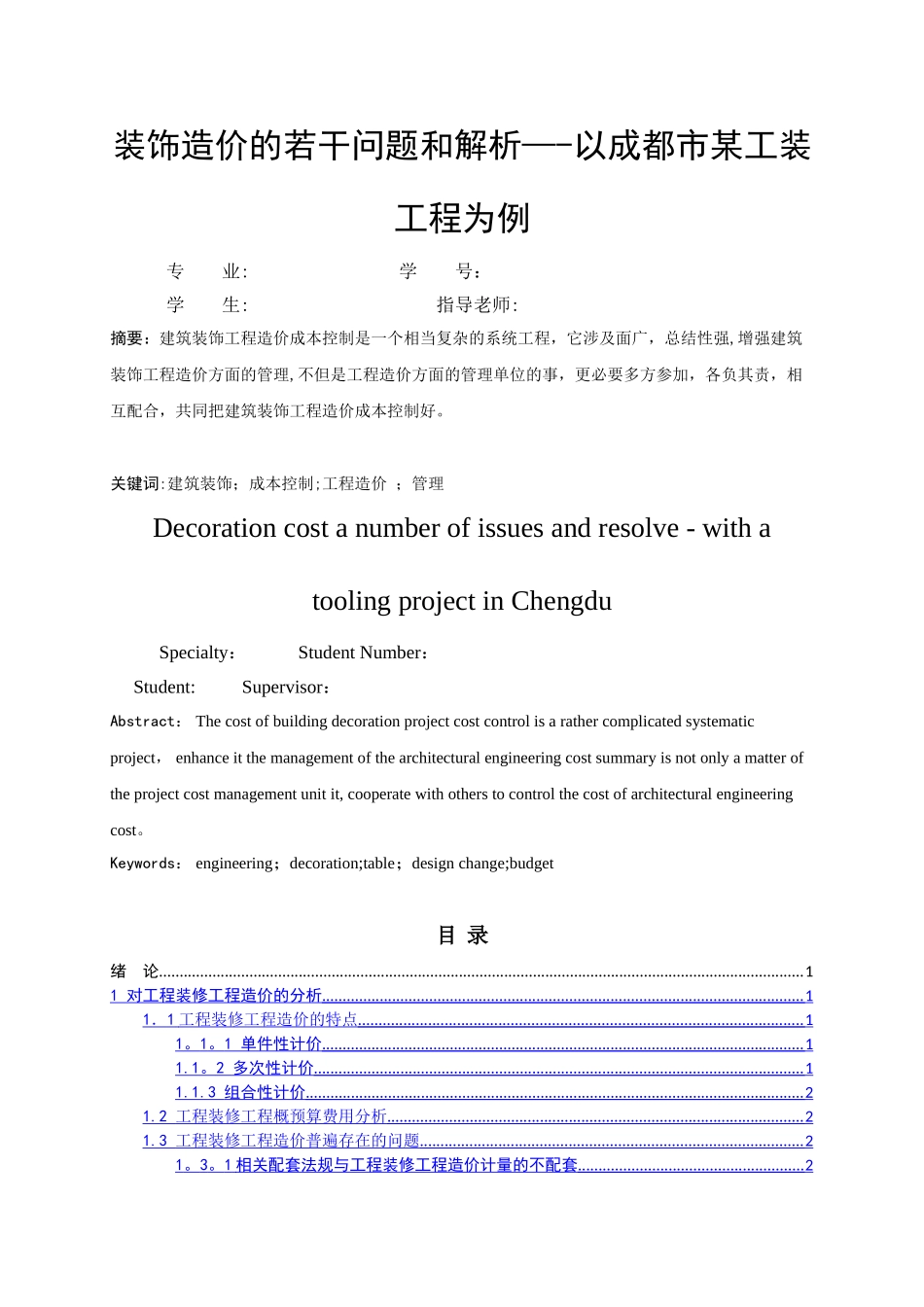 装饰造价的若干问题和解析--以成都市某工装工程为例_第2页