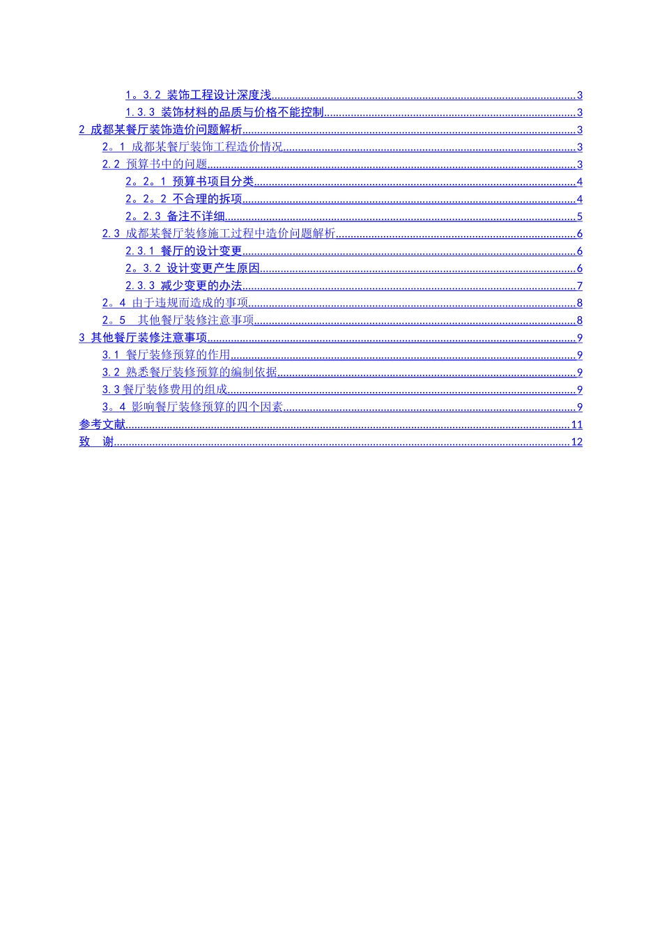 装饰造价的若干问题和解析--以成都市某工装工程为例_第3页
