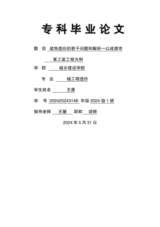 装饰造价的若干问题和解析--以成都市某工装工程为例