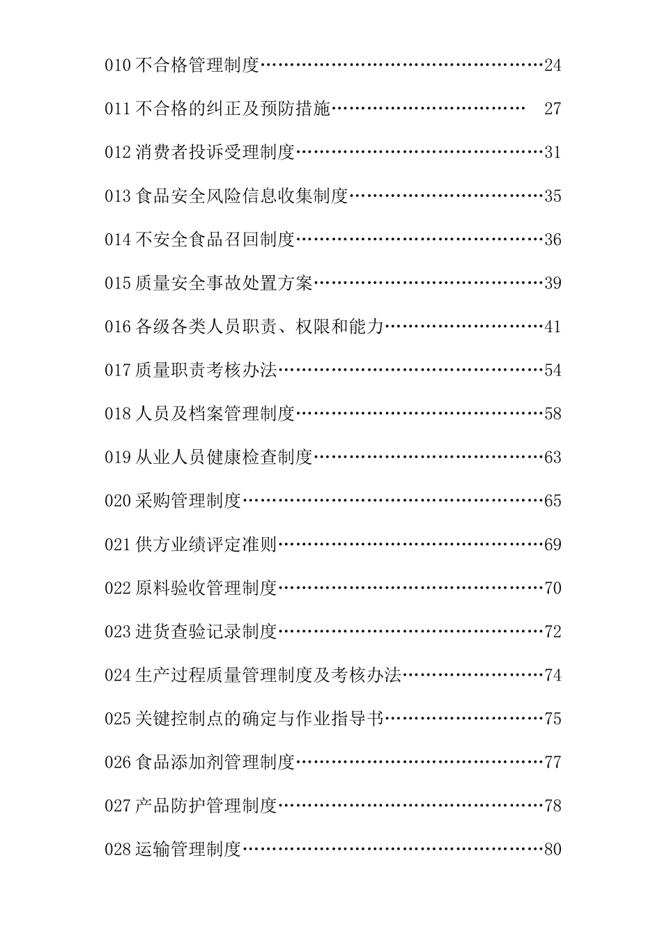 裕康食品质量安全管理制度汇编_第3页