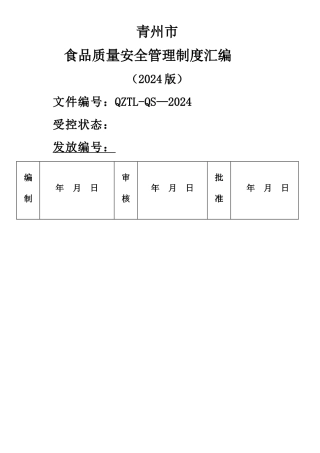 裕康食品质量安全管理制度汇编