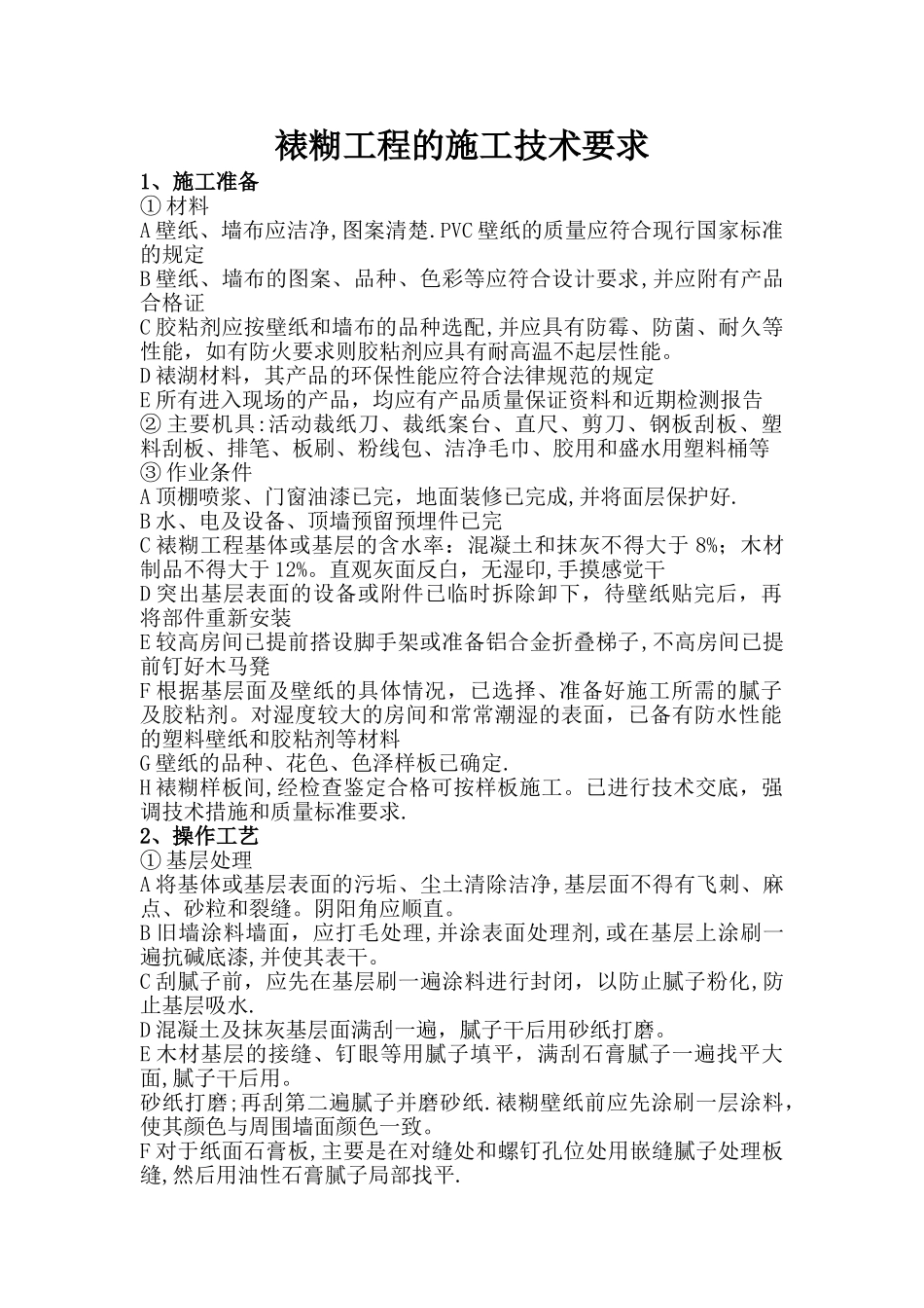 裱糊工程的施工技术要求_第1页