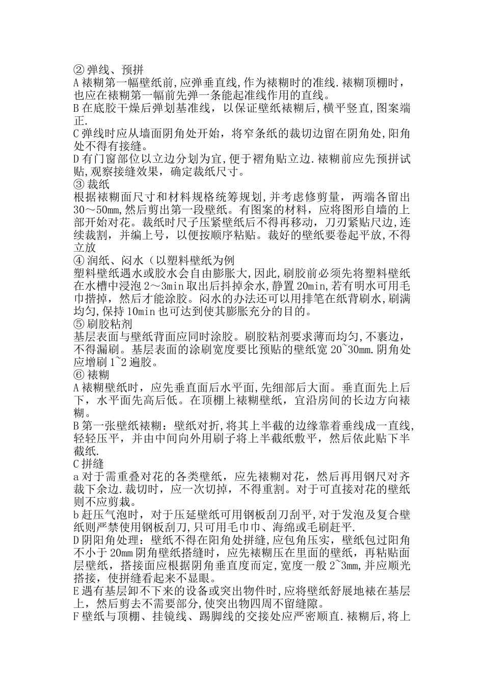 裱糊工程的施工技术要求_第2页
