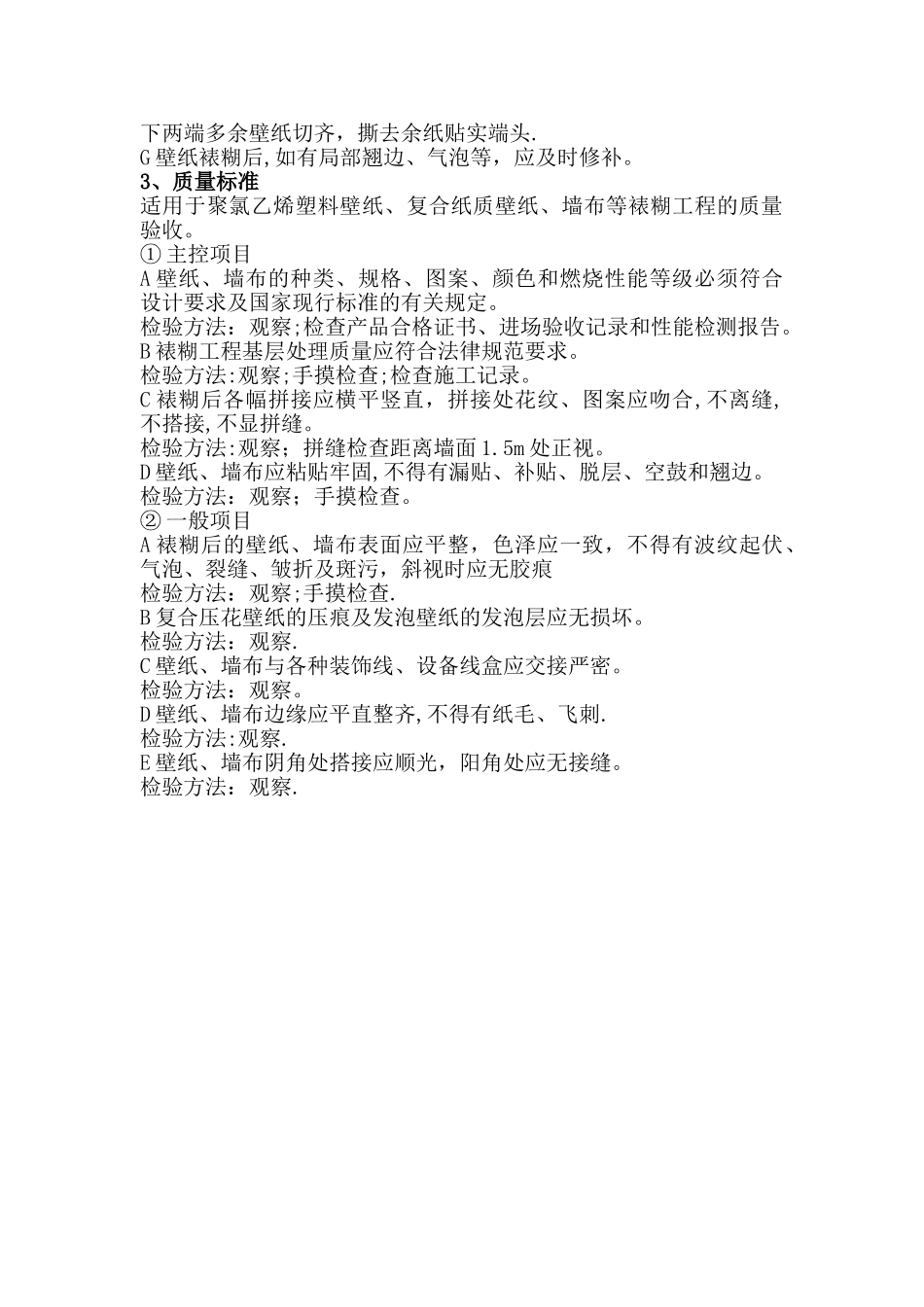 裱糊工程的施工技术要求_第3页