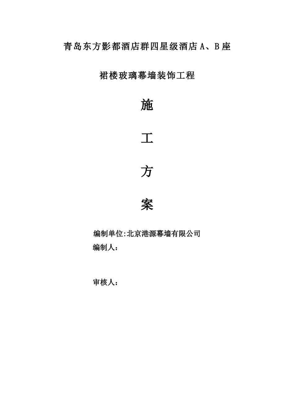 裙楼玻璃幕墙施工方案_第1页