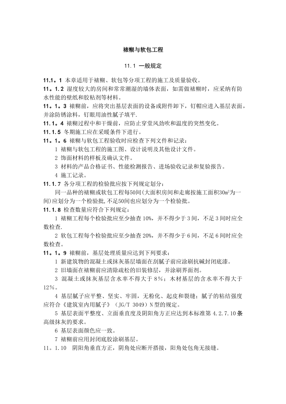 裱糊与软包工程_第1页