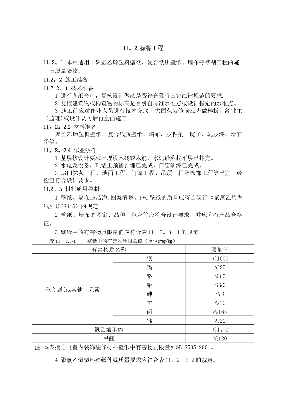 裱糊与软包工程_第2页