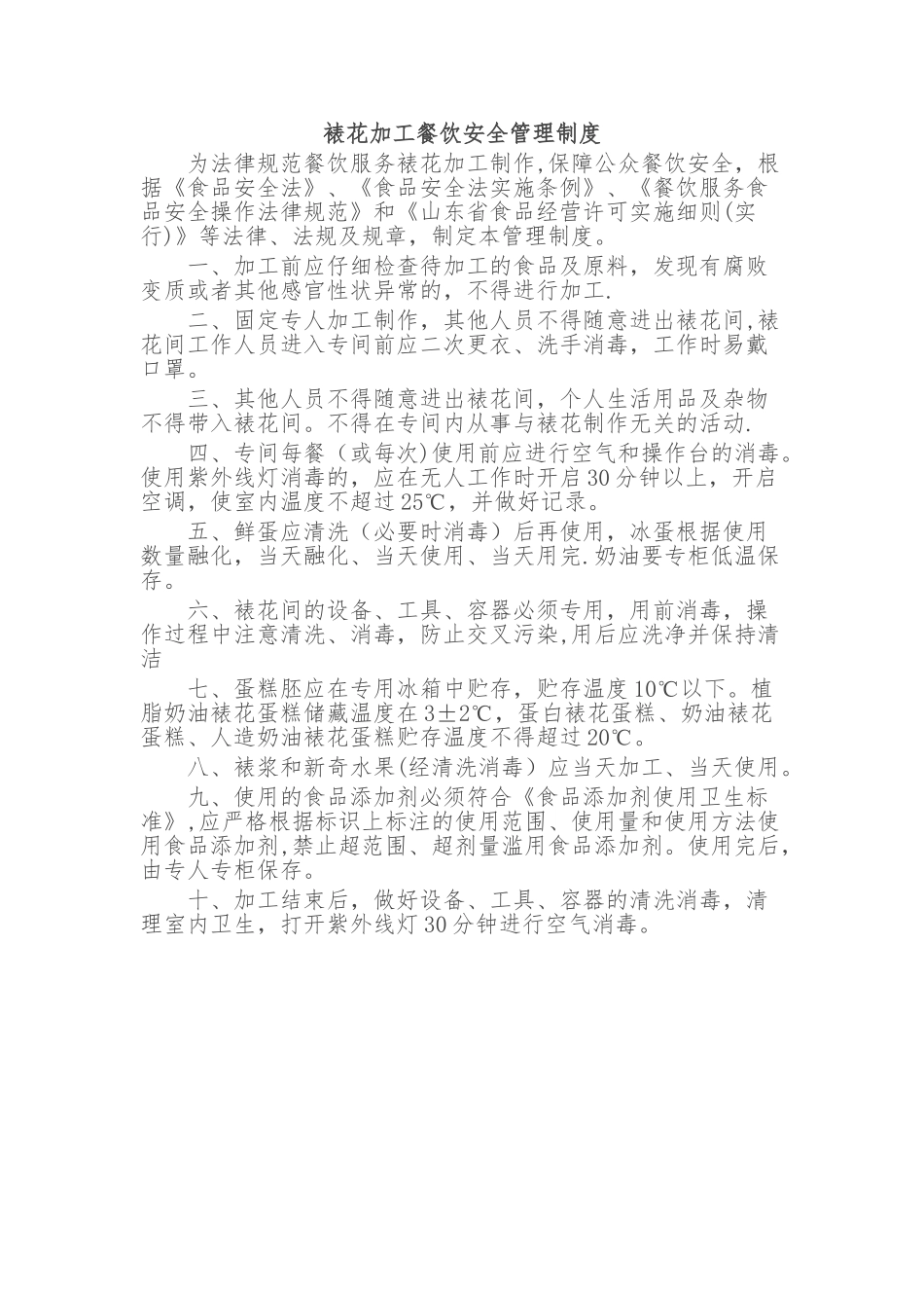 裱花加工餐饮安全管理制度_第1页