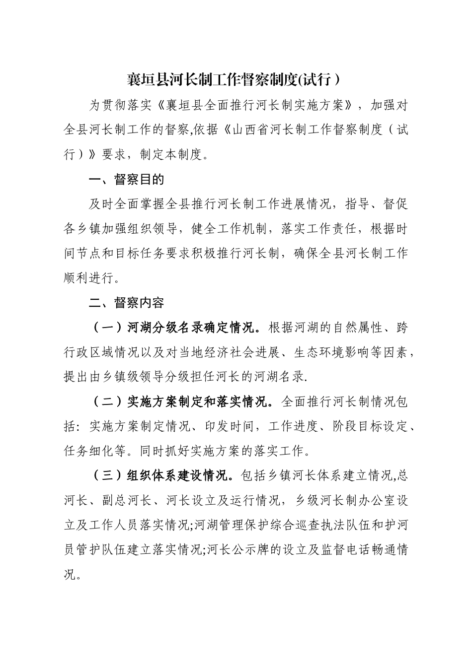 襄垣河长制工作督察制度试行_第1页