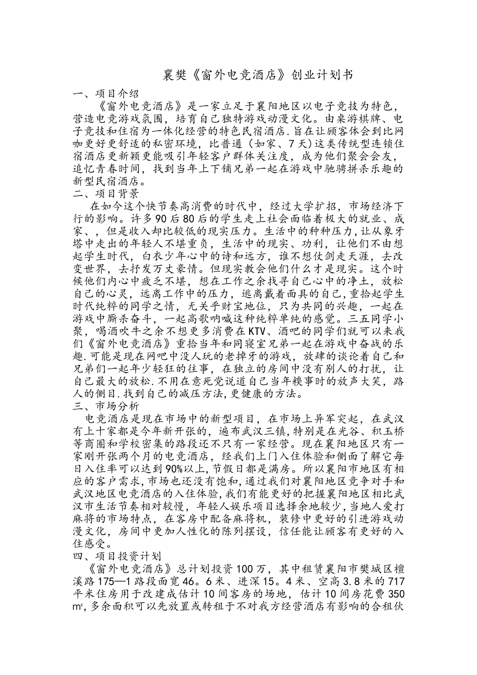 襄樊电竞酒店创业计划书_第1页
