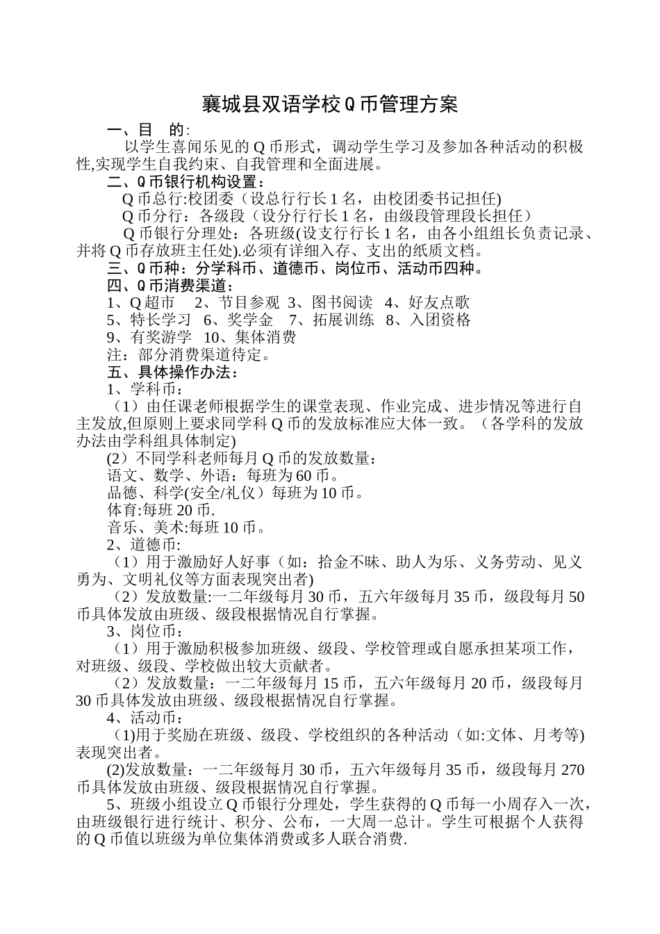 襄城县双语学校Q币学生管理方案_第1页