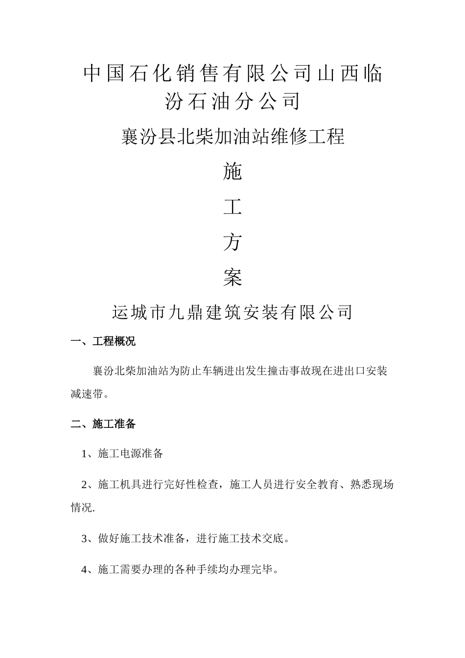 襄汾北柴加油站减速带安装施工方案_第1页