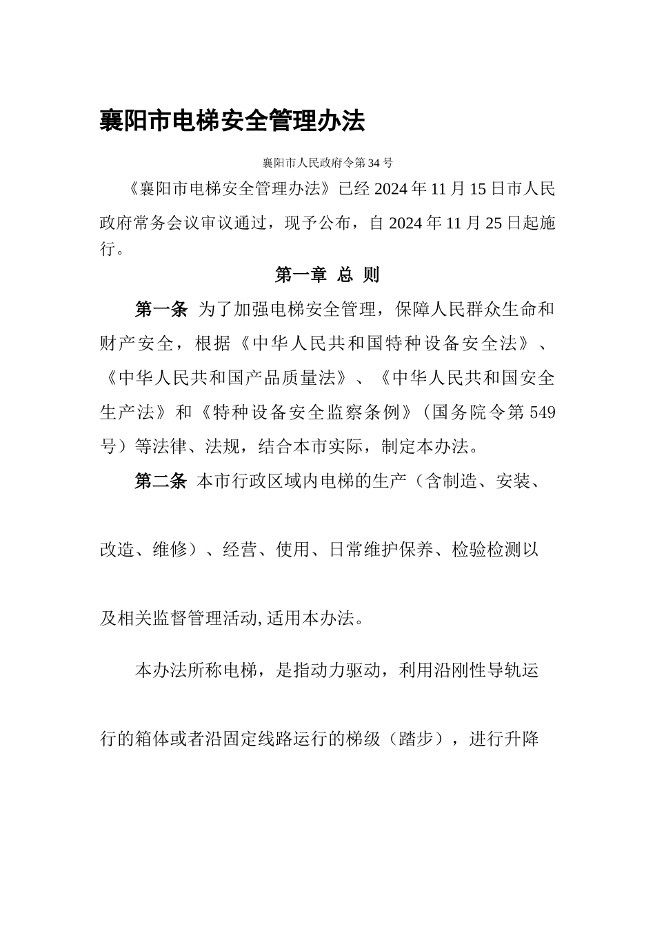 襄阳市电梯安全管理办法_第1页