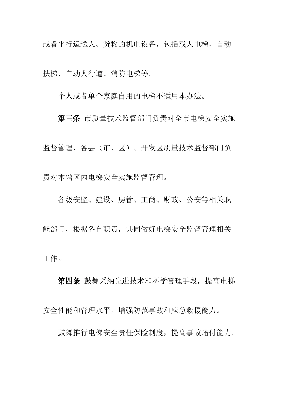 襄阳市电梯安全管理办法_第2页