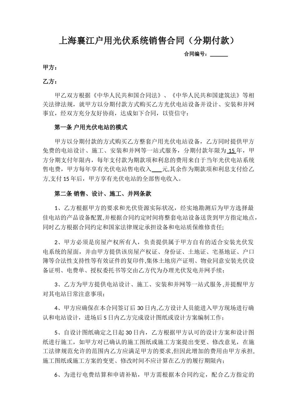 襄江新能户用光伏系统销售合同1_第2页