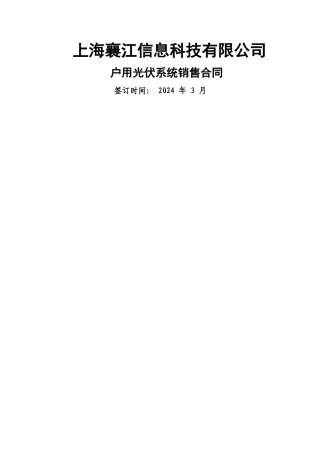 襄江新能户用光伏系统销售合同1