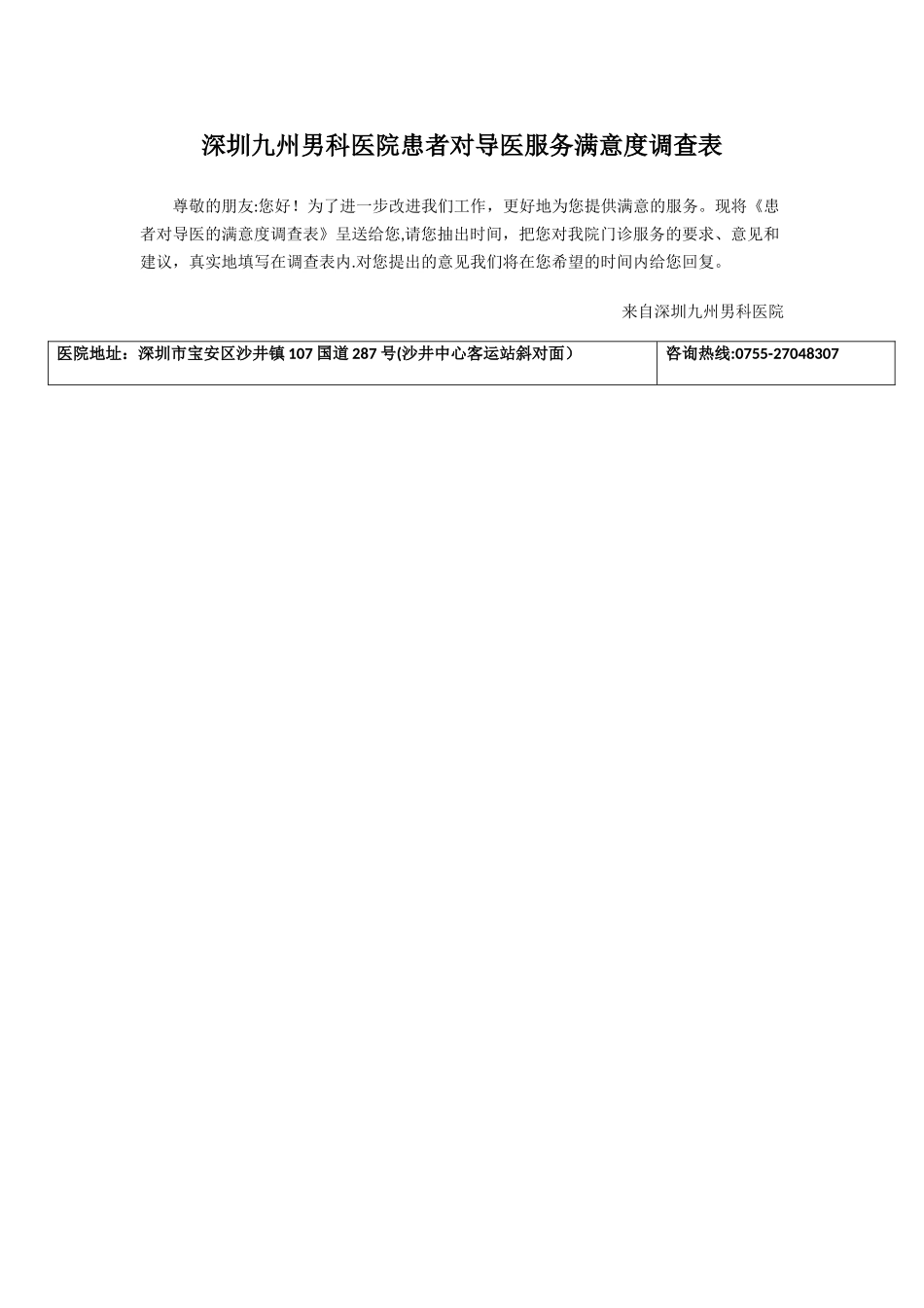 西乡九州男科医院—患者对导医服务满意度调查表_第1页