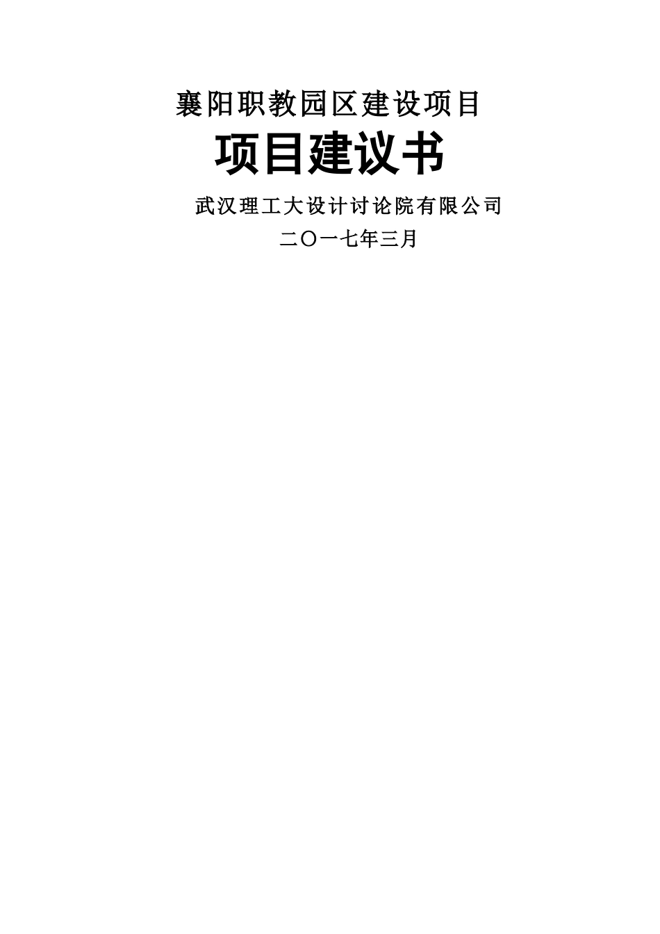 襄阳职教园区建设项目建议书_第1页