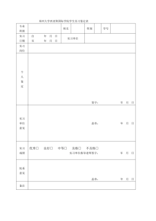 西亚斯毕业实习鉴定表