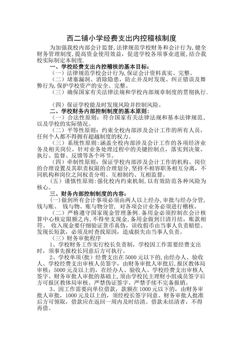 西二铺小学经费支出内控稽核制度_第2页
