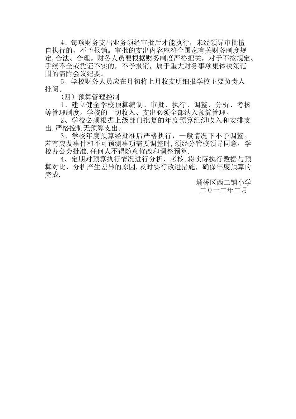 西二铺小学经费支出内控稽核制度_第3页