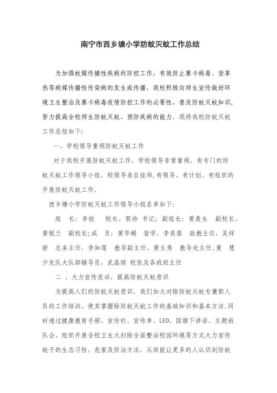 西乡塘小学防蚊灭蚊工作总结_第1页