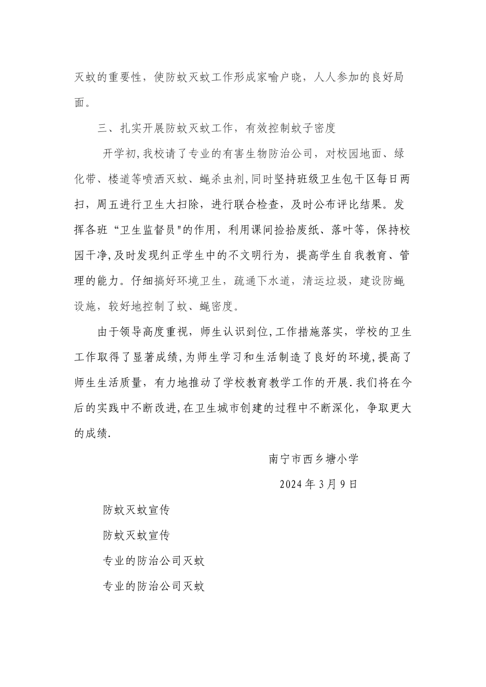 西乡塘小学防蚊灭蚊工作总结_第2页