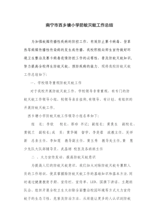 西乡塘小学防蚊灭蚊工作总结