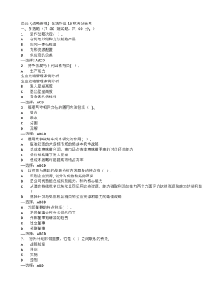西交《战略管理》在线作业15秋满分答案-
