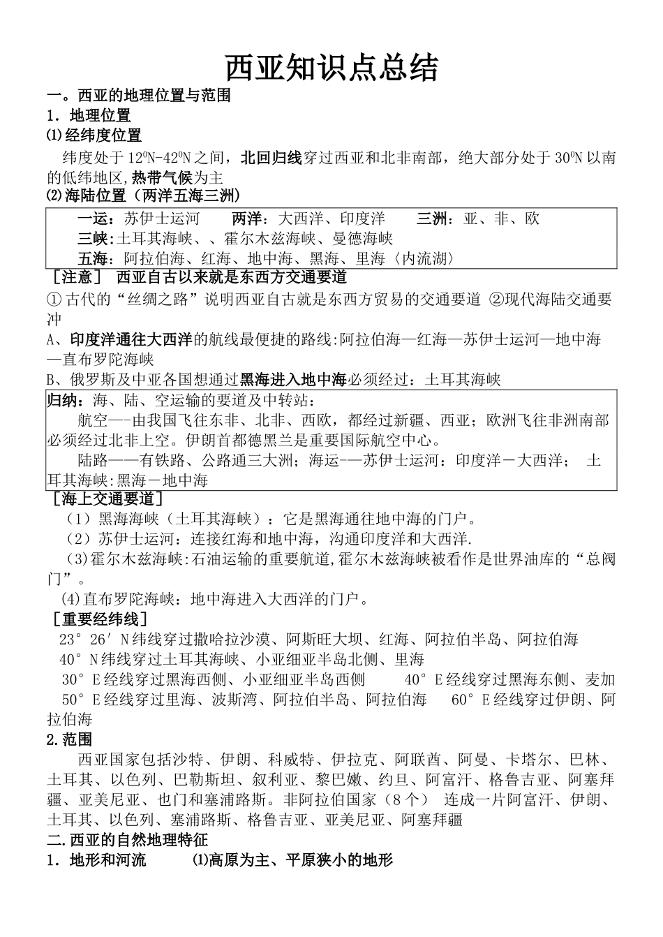 西亚知识点总结_第1页