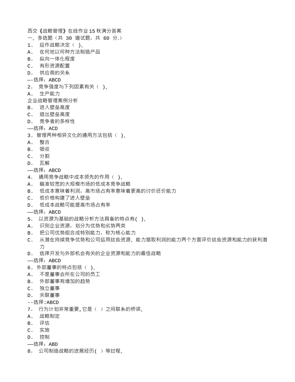 西交《战略管理》在线作业15秋满分答案_第1页