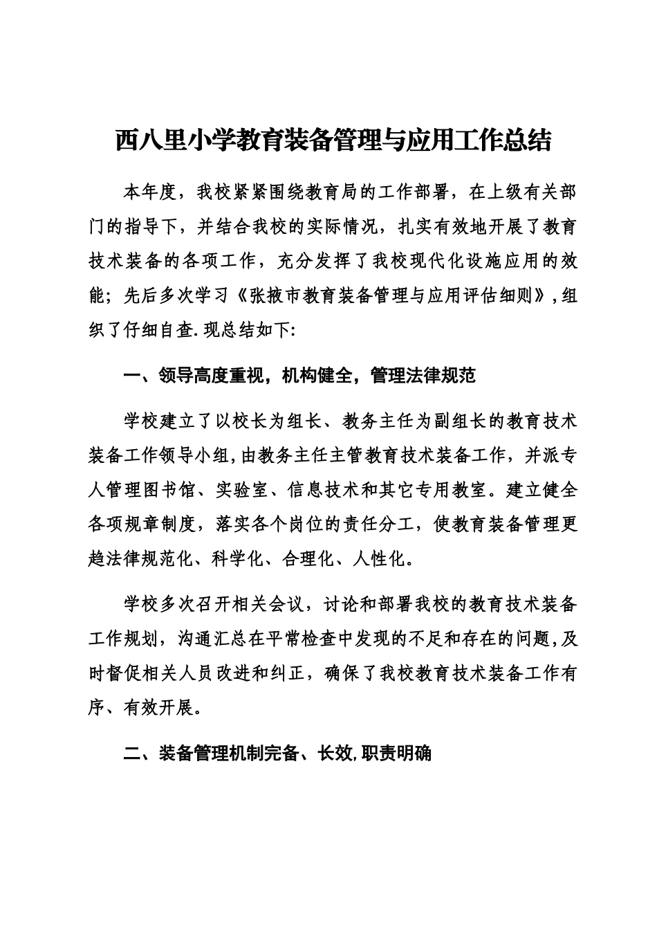 西八里小学教育装备管理与应用工作总结_第1页