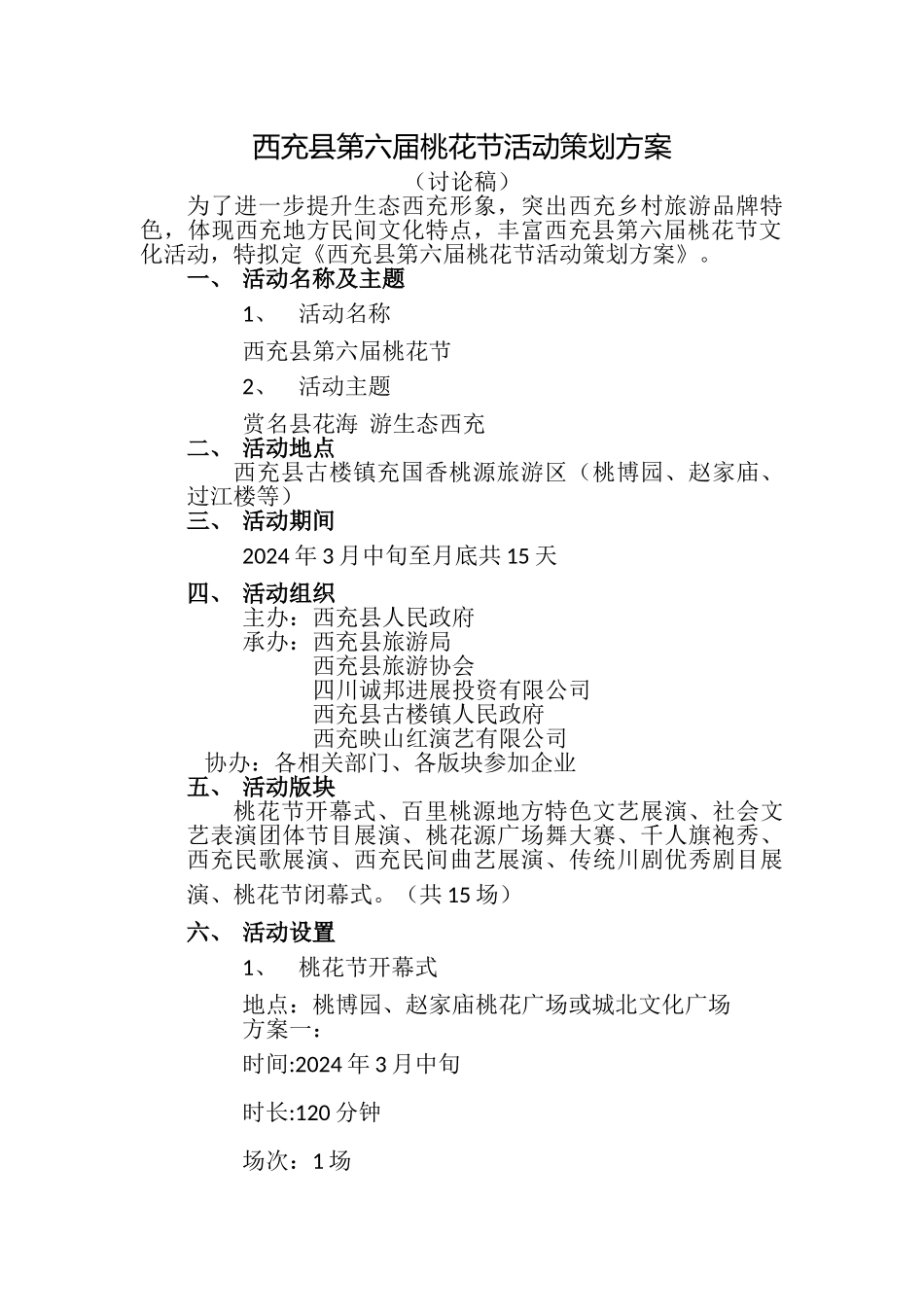 西充县第六届桃花节活动策划方案_第1页