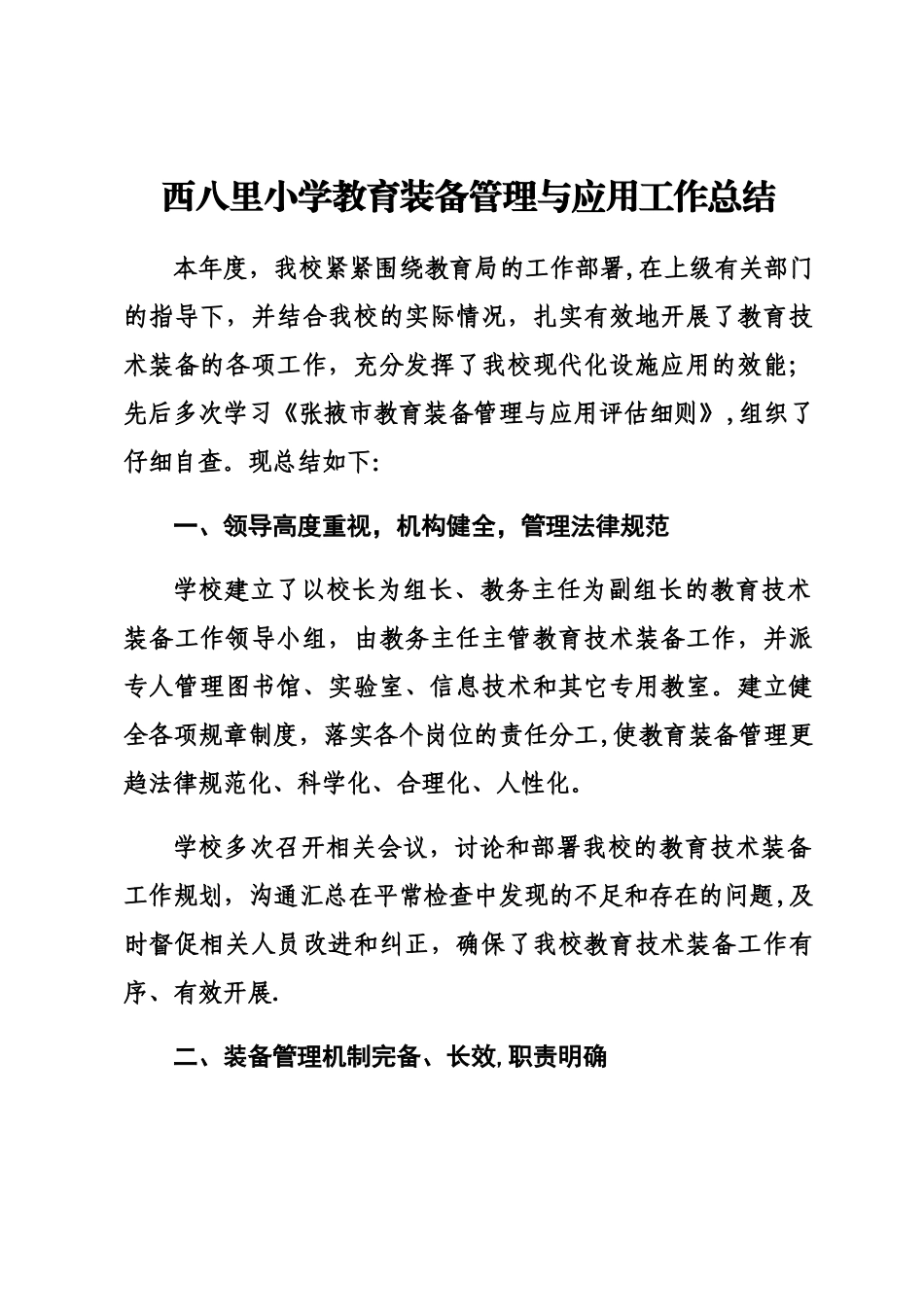 西八里小学教育装备管理与应用工作总结_第1页