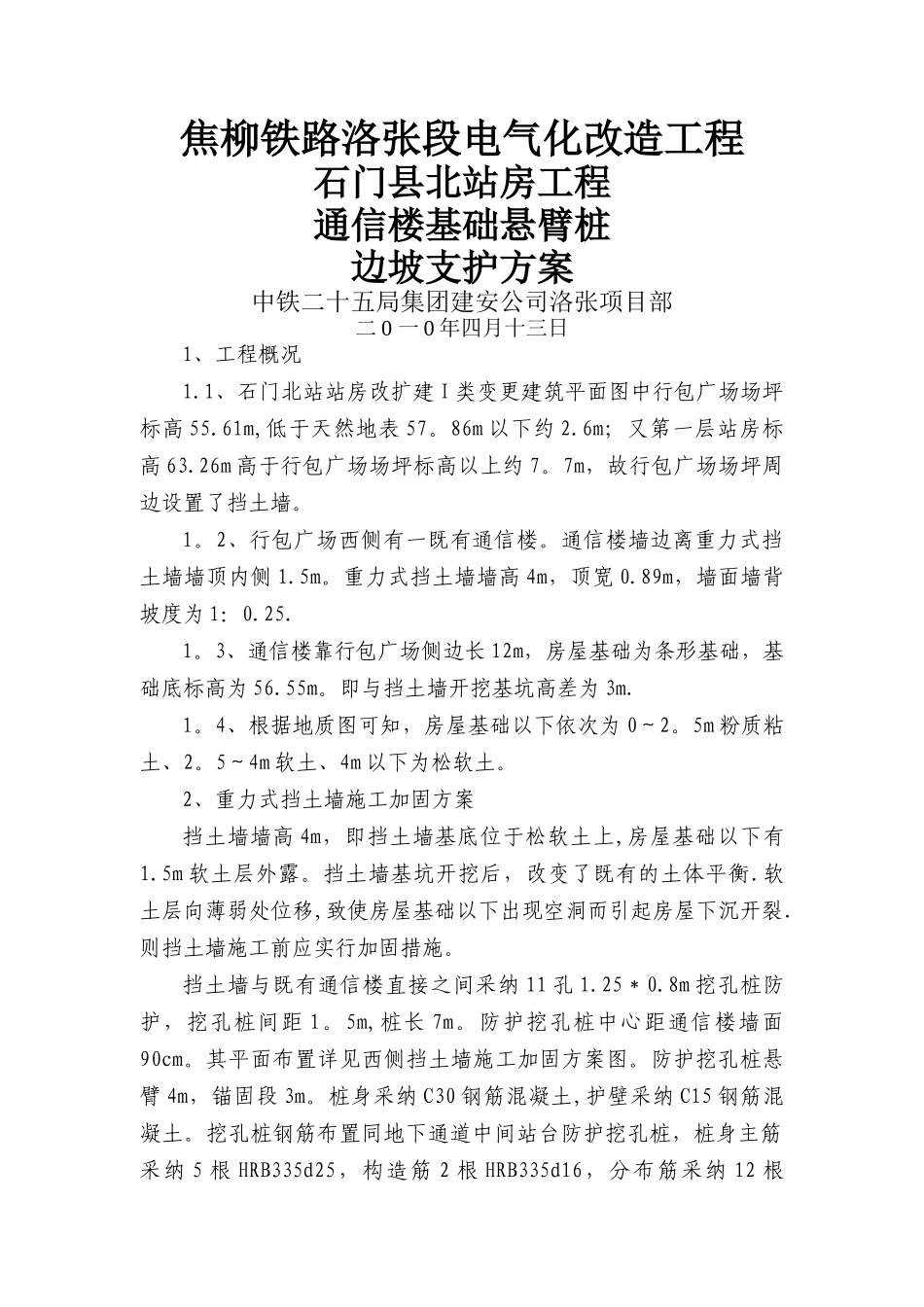 西侧重力式挡土墙施工加固方案_第1页