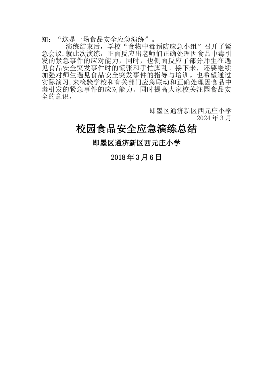 西元庄小学食品安全事故应急演练总结_第2页
