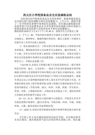 西元庄小学食品安全事故应急演练总结