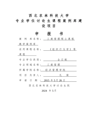 西北农林科技大学专业学位研究生课程案例库建设项目申请书