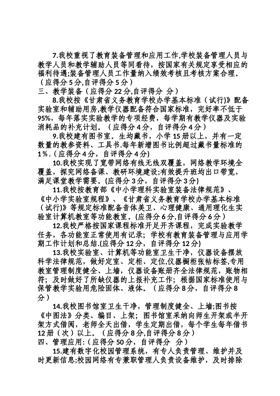 西八里小学教育装备管理与应用自查报告_第3页