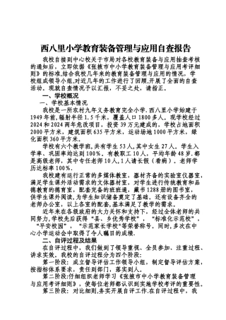 西八里小学教育装备管理与应用自查报告