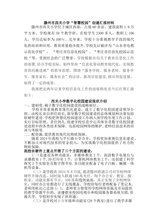 西关小学智慧校园汇报材料