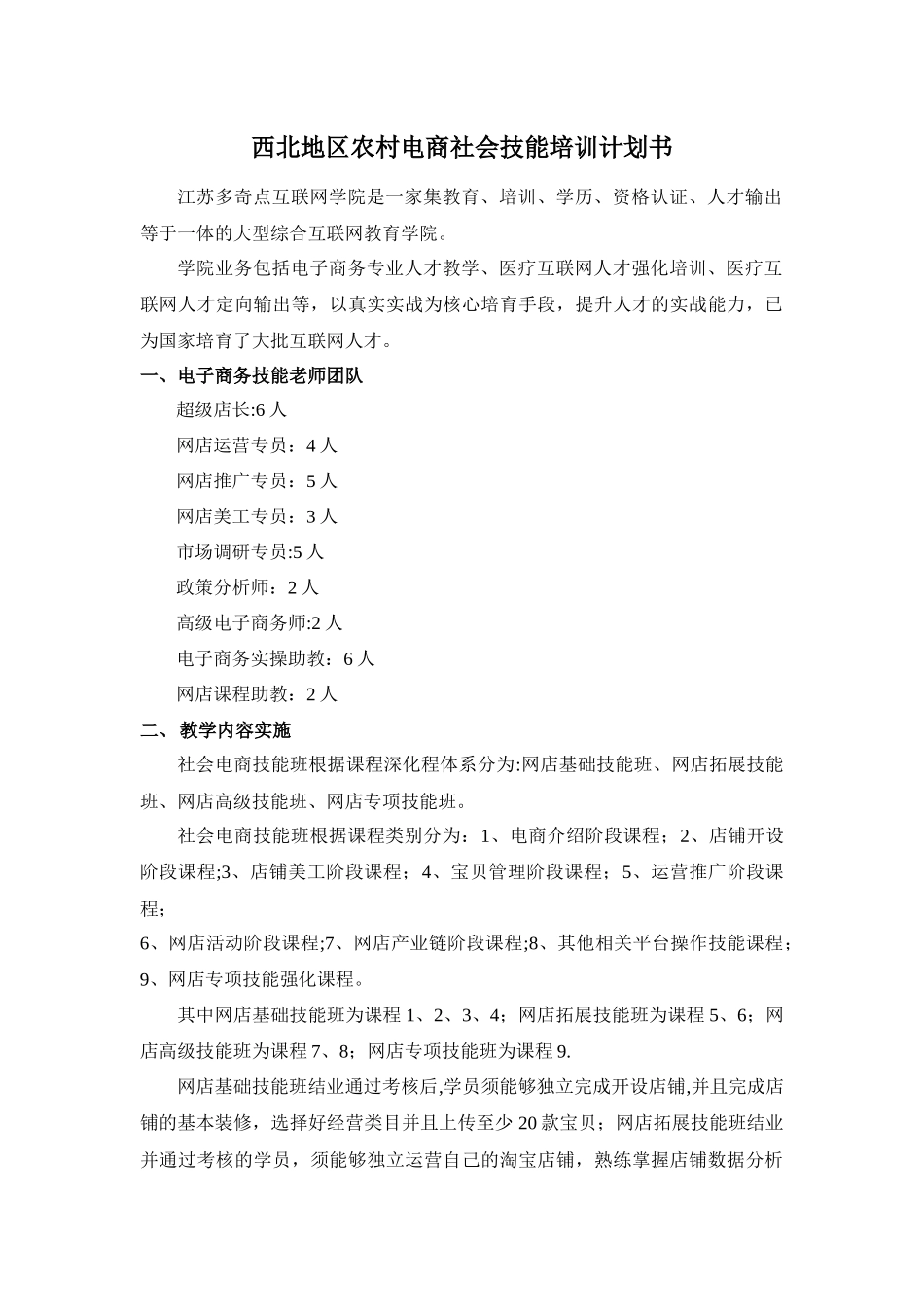 西北地区农村电商社会技能培训计划书_第1页