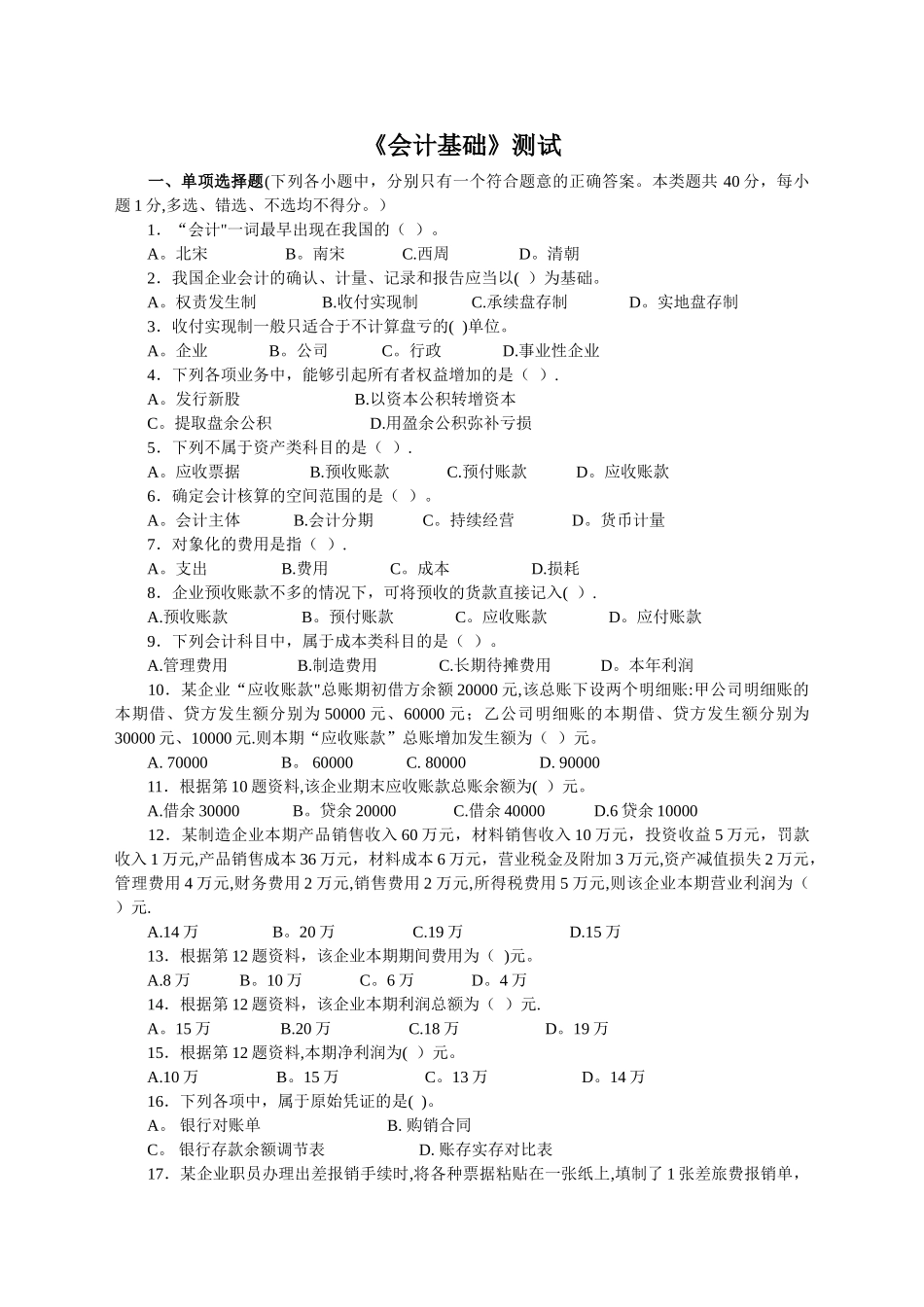 西北大学-会计基础测试_第1页